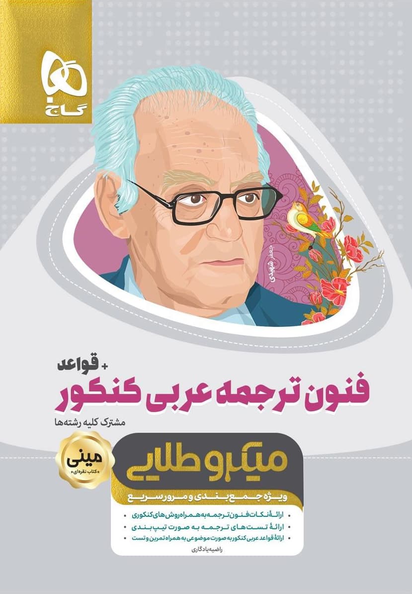 فنون ترجمه عربی + قواعد جامع کنکور مینی میکرو طلایی