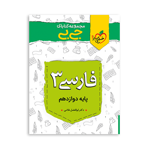 کتاب فارسی دوازدهم جیبی خیلی سبز