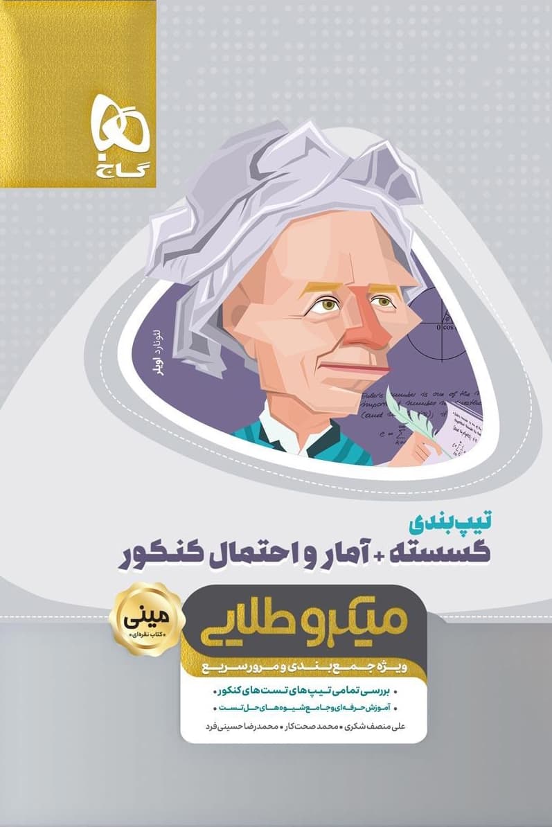 تیپ بندی گسسته + آمار و احتمال جامع کنکور ریاضی مینی میکرو طلایی