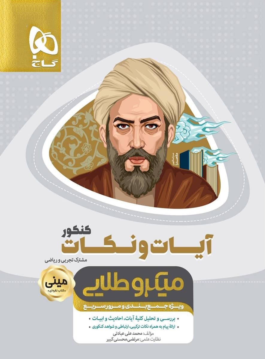 آیات و نکات جامع کنکور مینی میکرو طلایی