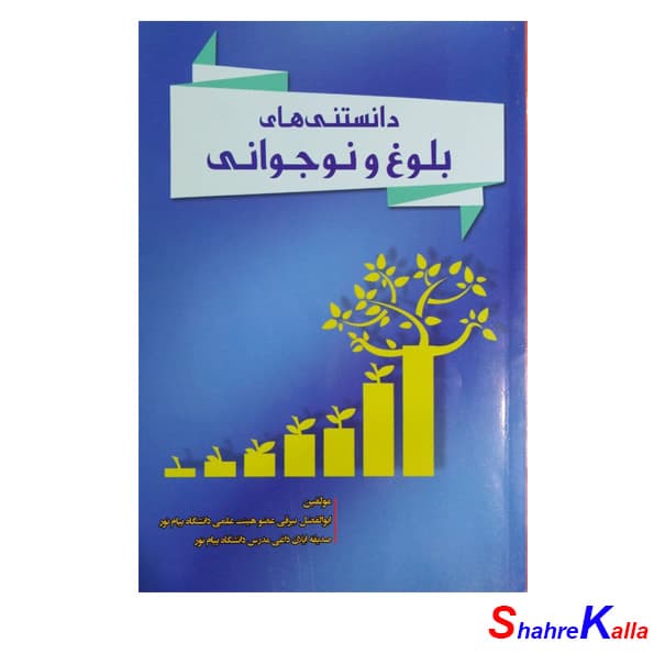 کتاب دانستنی های بلوغ و نوجوانی اثر ابوالفضل بیرقی