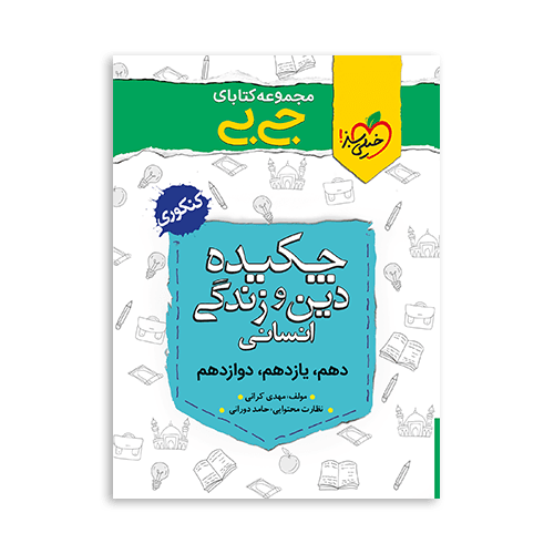 کتاب چکیده دین و زندگی انسانی جیبی خیلی سبز