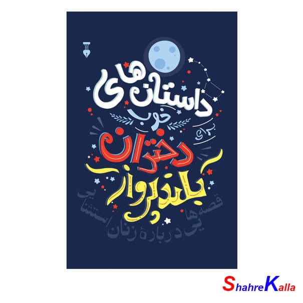 کتاب داستان های خوب دختران بلند پرواز