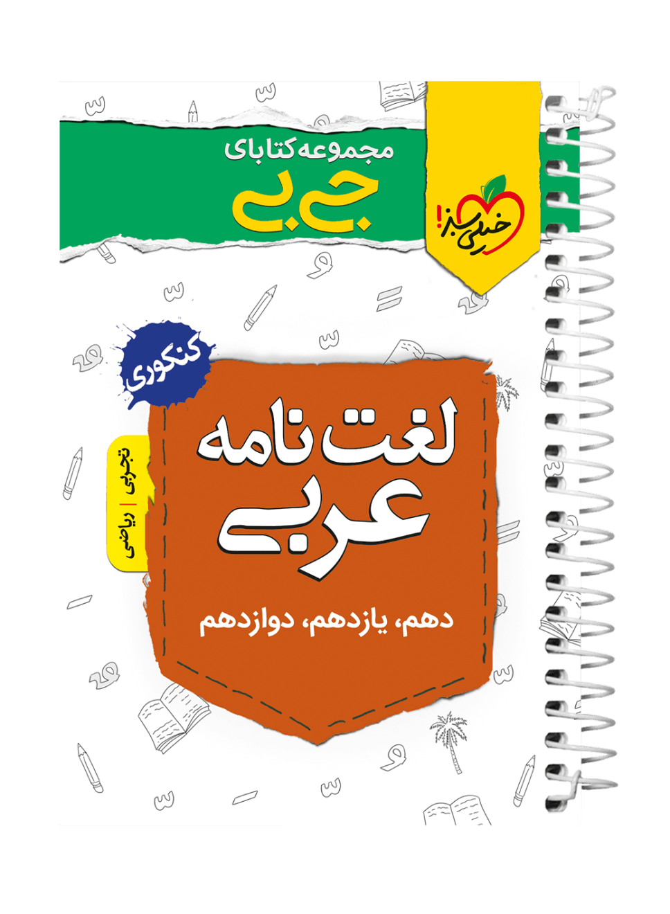 کتاب لغت نامه عربی جیبی خیلی سبز