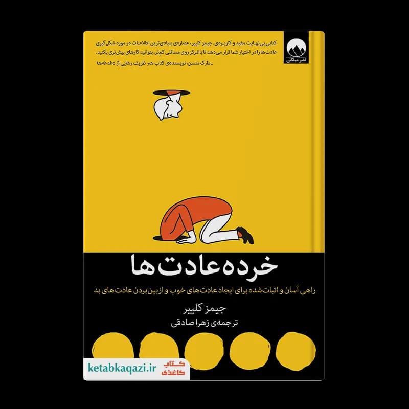 کتاب خرده عادت ها اثر جیمز کلییر انتشارات میلکان — تصویر ۲