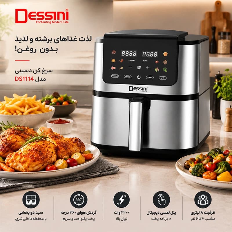 سرخ کن بدون روغن دسینی مدل DS1114 ظرفیت 8 لیتر — تصویر ۳