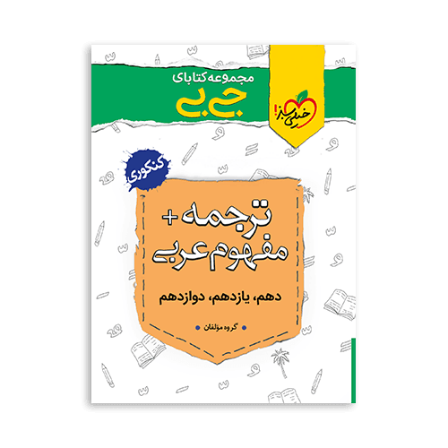 کتاب ترجمه و مفهوم عربی جیبی خیلی سبز