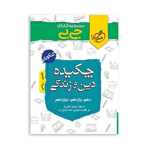 کتاب جیبی چکیده دین و زندگی جیبی خیلی سبز