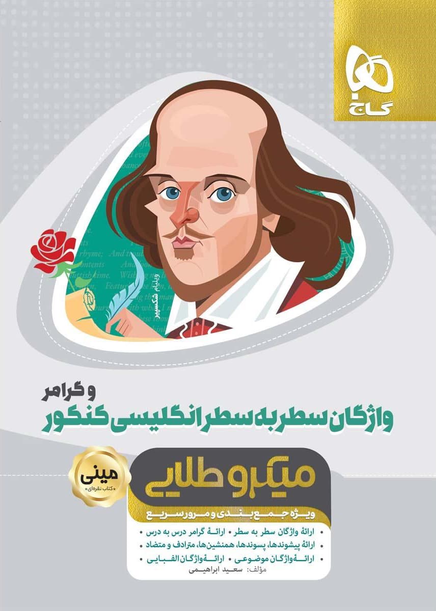 واژگان سطر به سطر زبان انگلیسی و گرامر جامع کنکور مینی میکرو طلایی