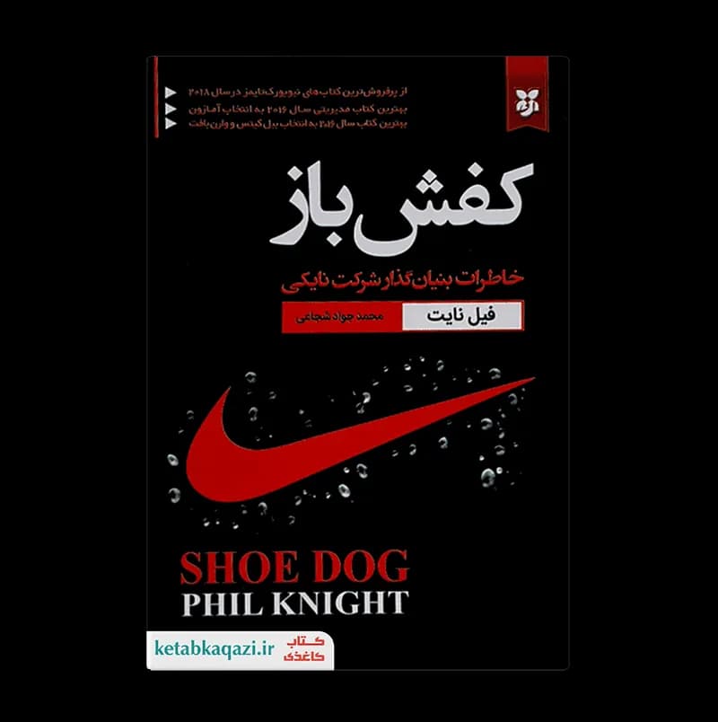 کتاب کفش باز اثر فیل نایت انتشارات نیک فرجام — تصویر ۲