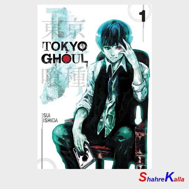 کتاب مانگا Tokyo Ghoul 1 اثر Sui Ishida