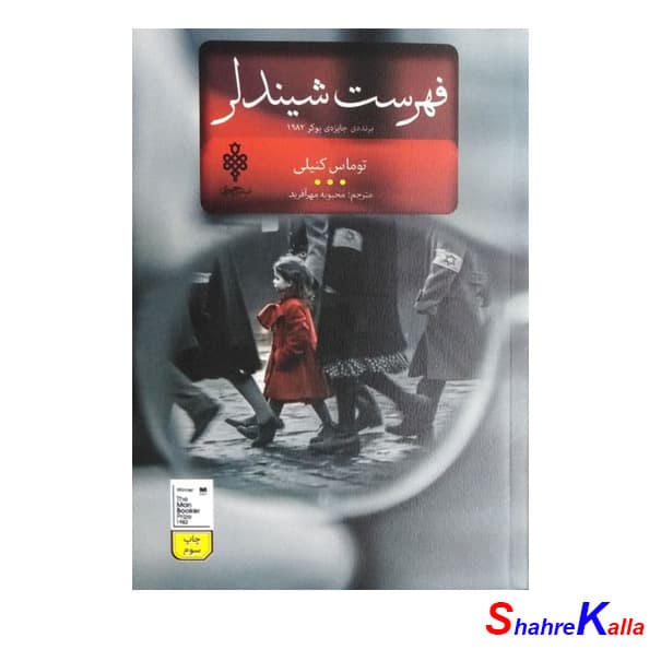 کتاب فهرست شیندلر اثر توماس کنیلی