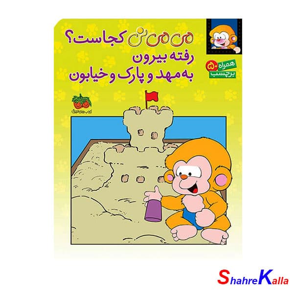 کتاب می می نی کجاست؟ رفته بیرون به مهد و پارک و خیابون