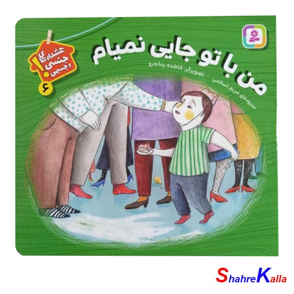 کتاب هشدارهای جنسی و جسمی 6من با تو جایی نمیام اثر مریم اسلامی