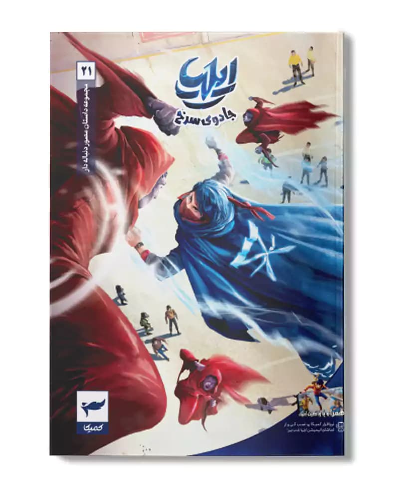 ایلیا 21 (جادوی سرخ)