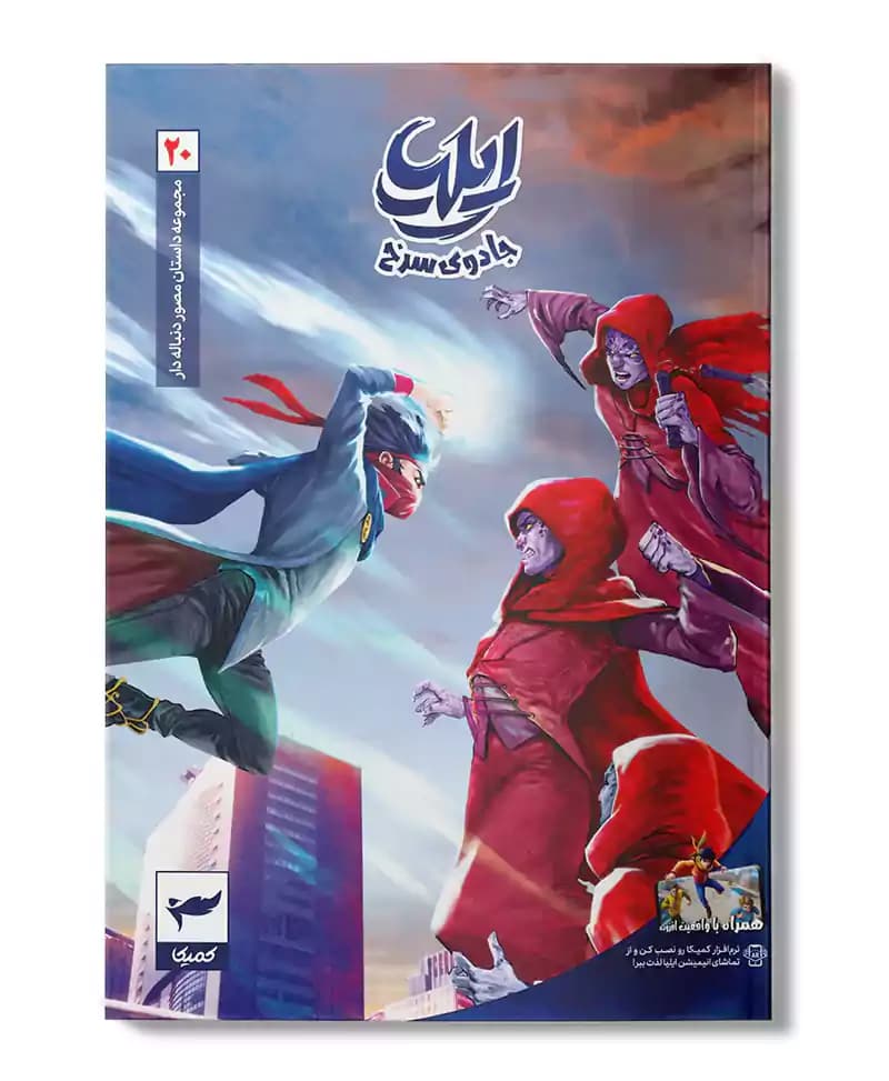 ایلیا 20 (جادوی سرخ)