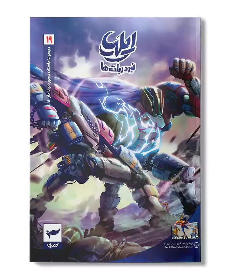 ایلیا 19 (نبرد ربات ها)