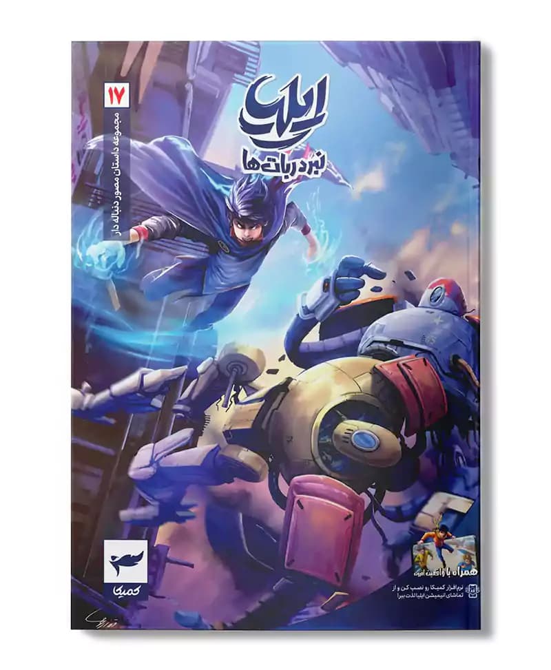 ایلیا 17 (نبرد ربات ها)