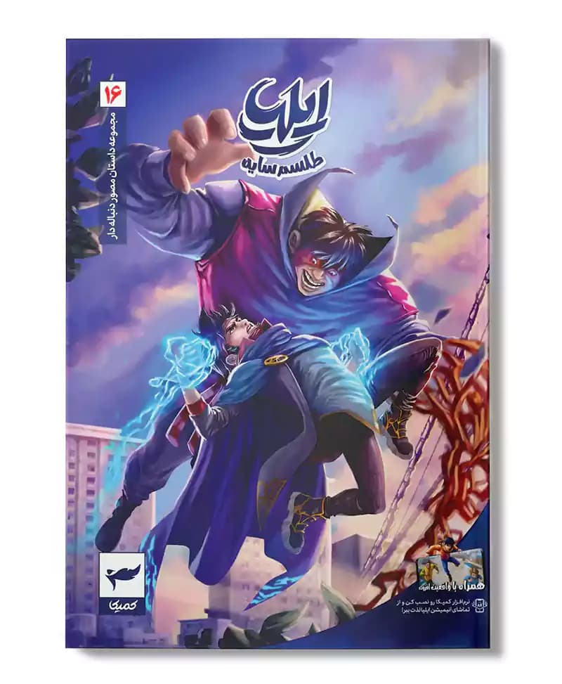 ایلیا 16 (طلسم سایه)
