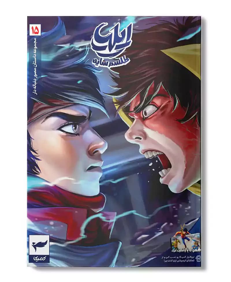 ایلیا 15 (طلسم سایه)