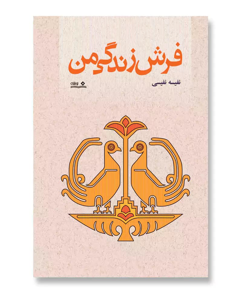 فرش زندگی من