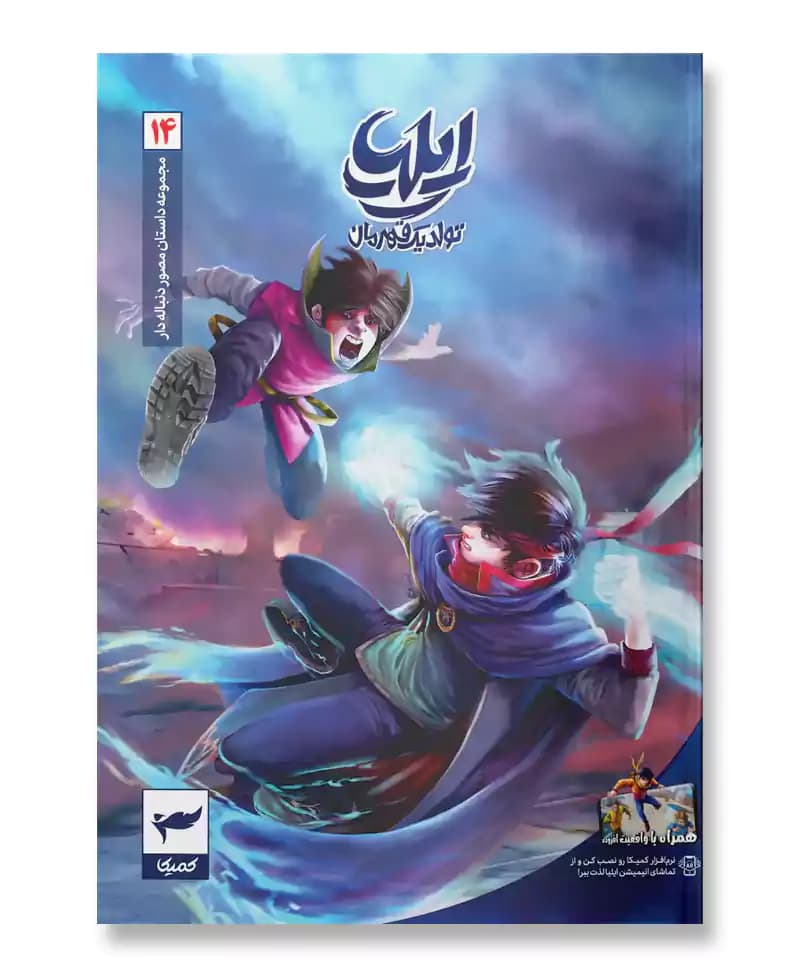 ایلیا 14 (تولد یک قهرمان)