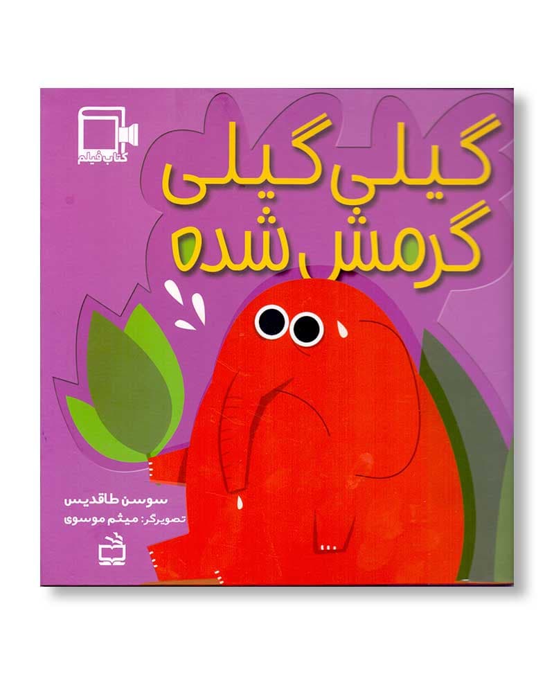 گیلی گیلی گرمش شده