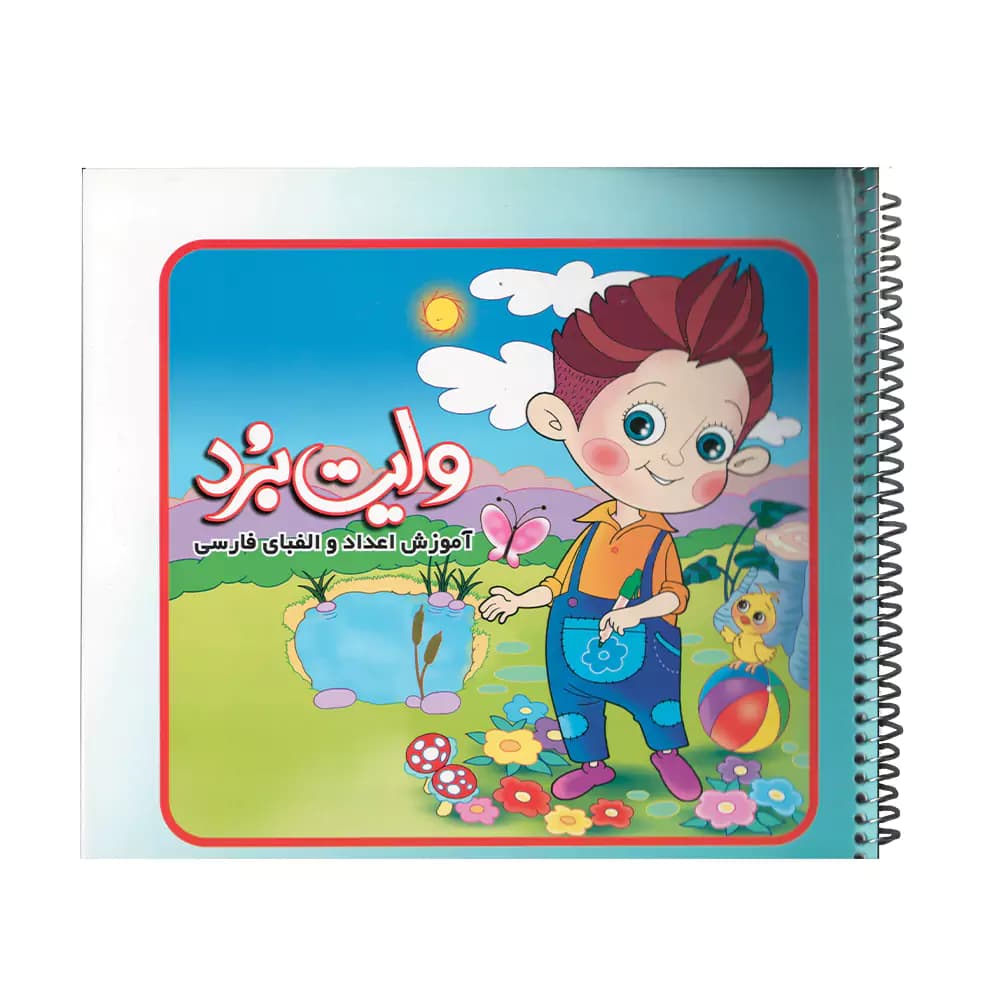 کتاب وایت برد آموزش اعداد و الفبای فارسی نشر ستاره سبز