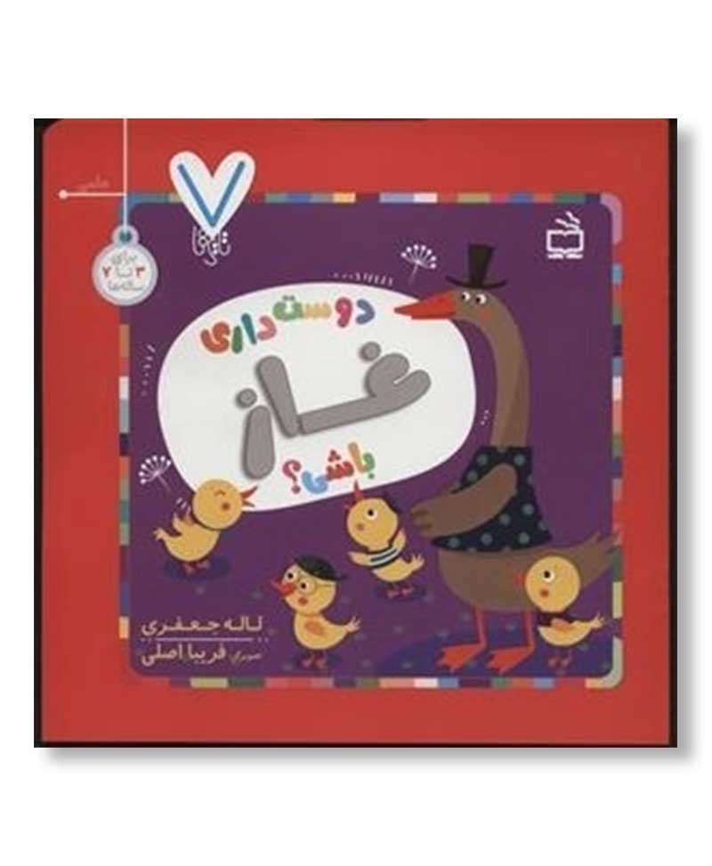دوست داری غاز باشی؟
