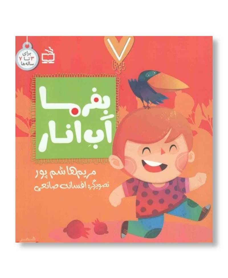 بفرما آب انار