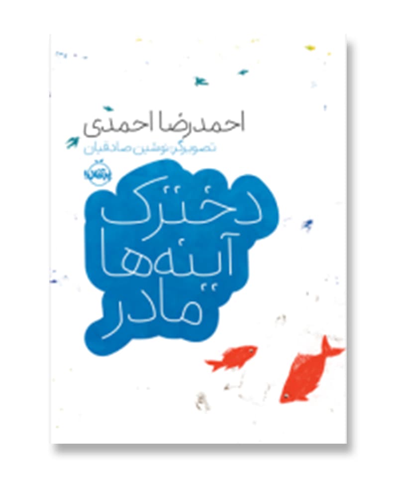 دخترک، آینه ها، مادر