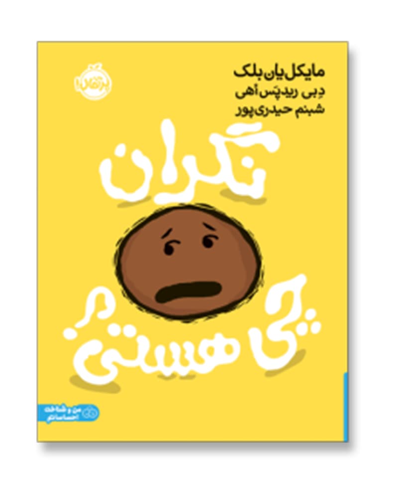 نگران چی هستی؟