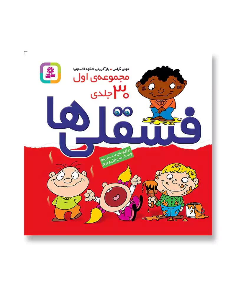 مجموعه ی اول 30 جلدی فسقلی ها