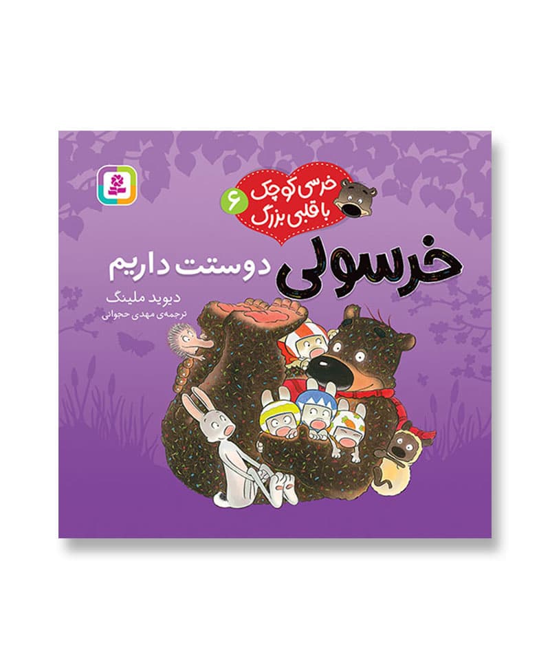 خرسولی دوستت داریم