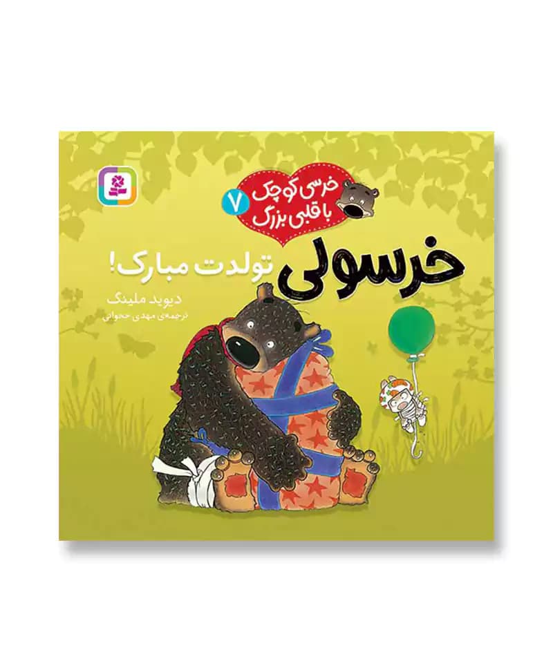 خرسولی تولدت مبارک