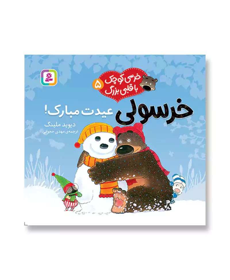 خرسولی عیدت مبارک