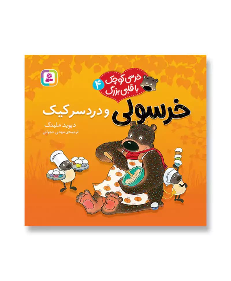 خرسولی و دردسر کیک