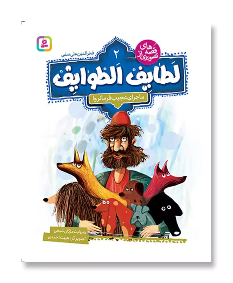 ماجرای عجیب فرمانروا (لطایف الطوایف 2)
