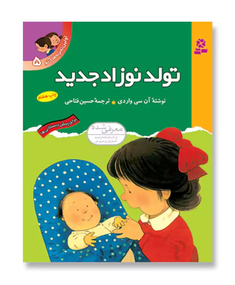 تولد نوزاد جدید