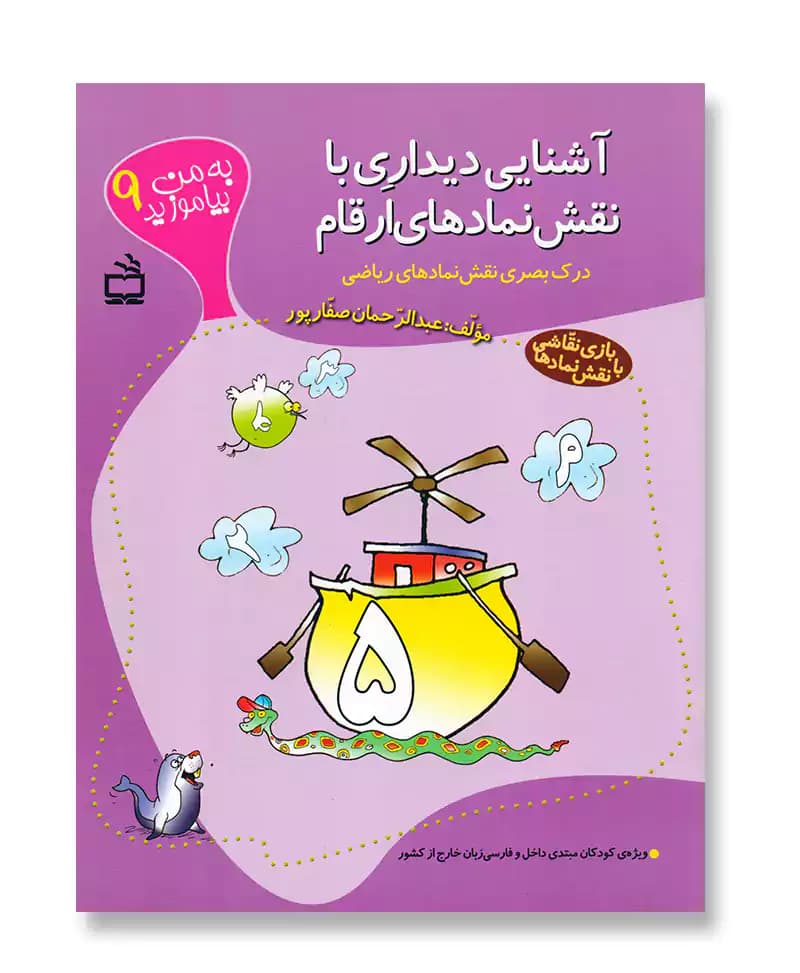 آشنایی دیداری با نقش نمادهای ارقام