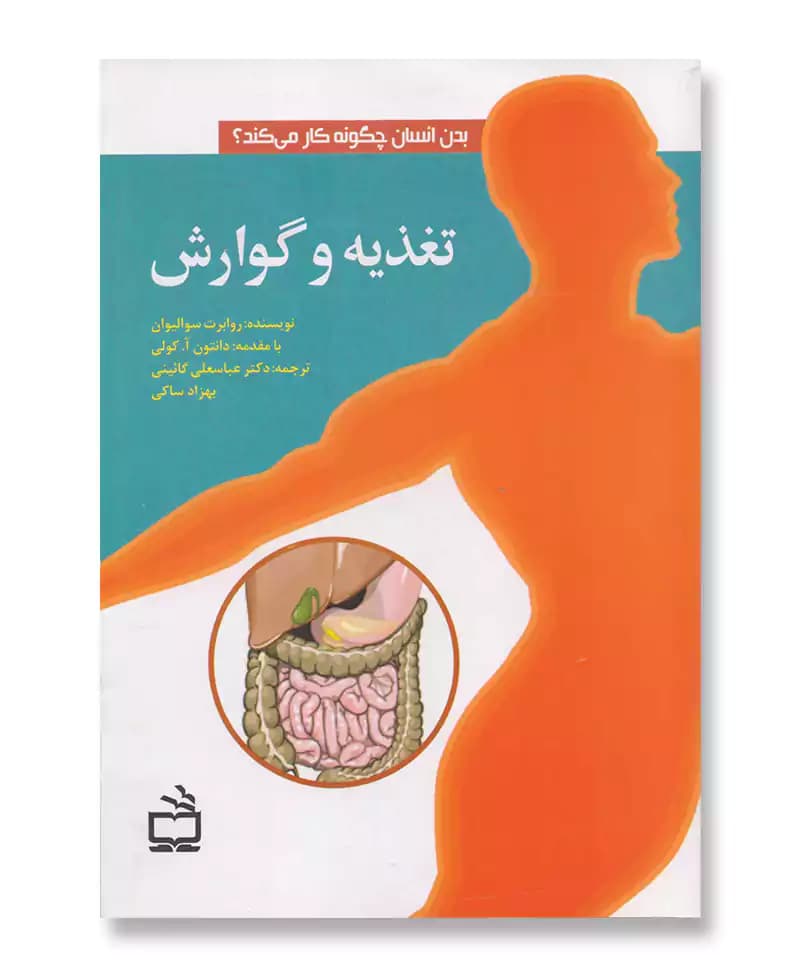 تغذیه و گوارش (بدن انسان چگونه کار می کند)