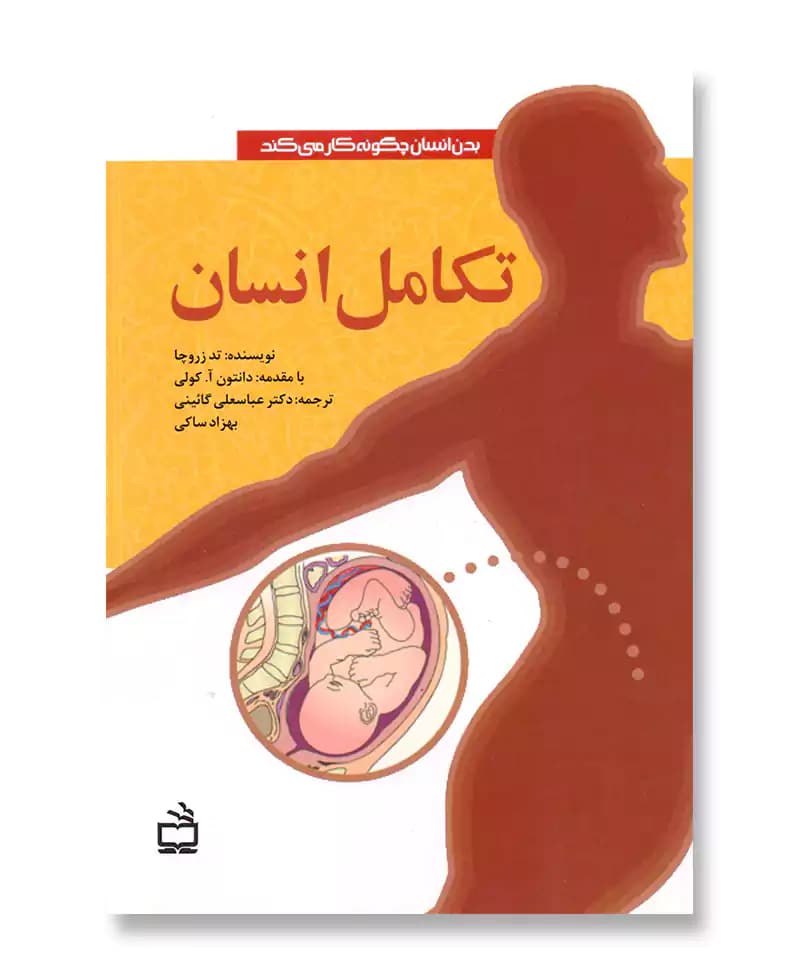 تکامل انسان (بدن انسان چگونه کار می کند)
