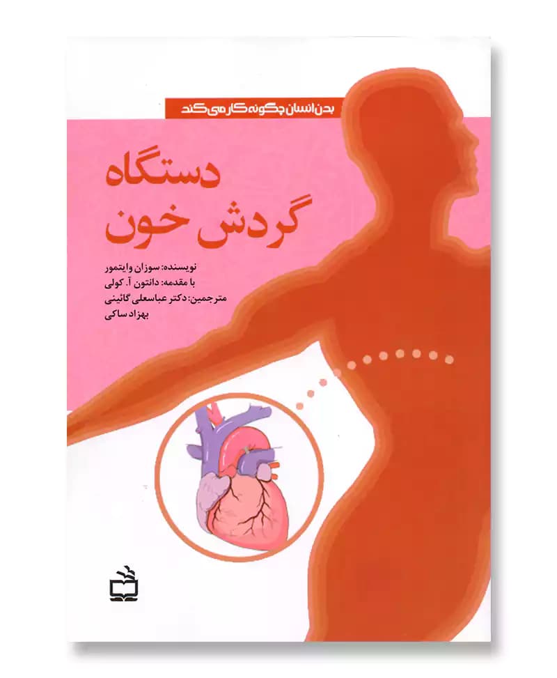 دستگاه گردش خون (بدن انسان چگونه کار می کند)