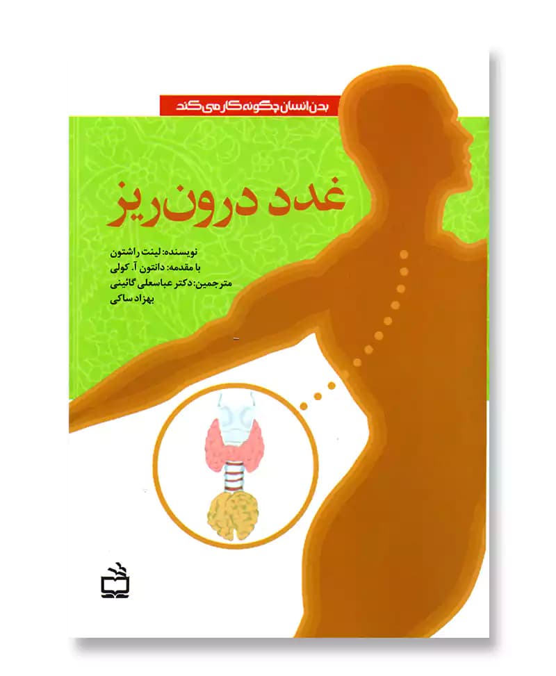 غدد درون ریز (بدن انسان چگونه کار می کند)
