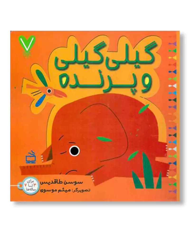 گیلی گیلی و پرنده