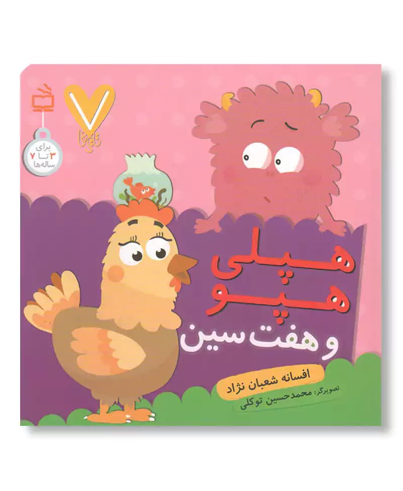 هپلی هپو و هفت سین