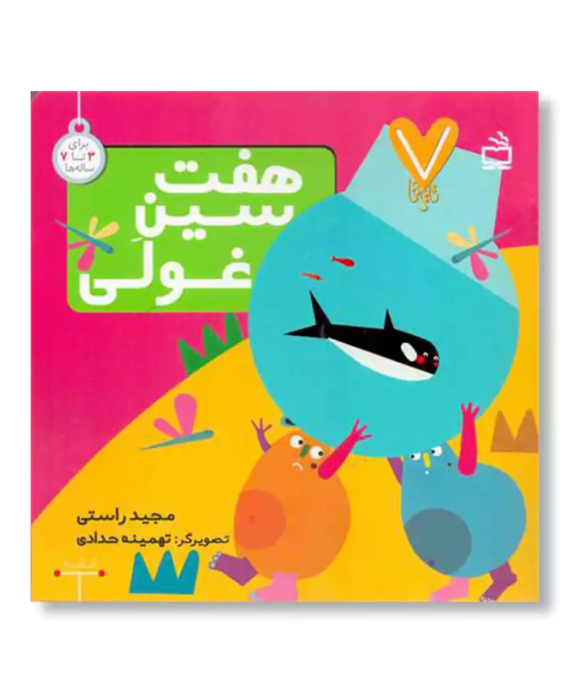 هفت سین غولی