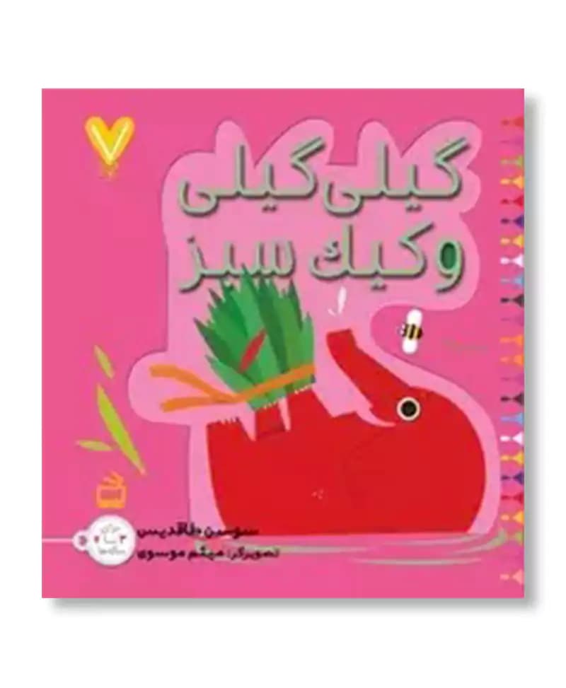 گیلی گیلی و کیک سبز