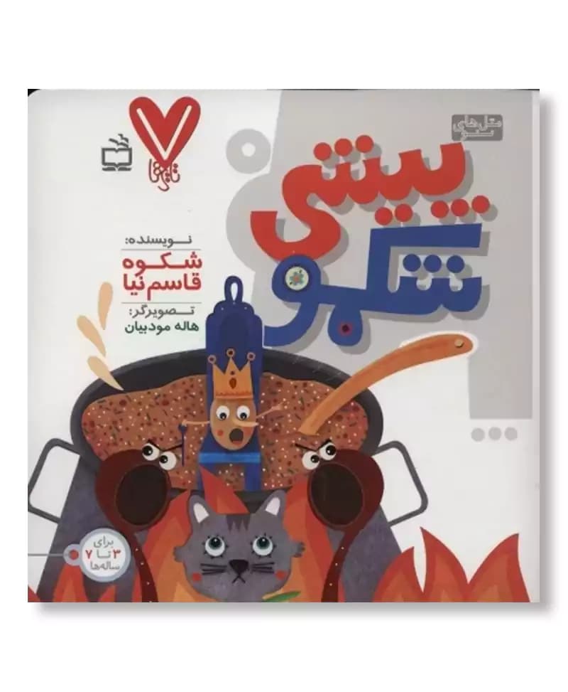 پیشی شکمو