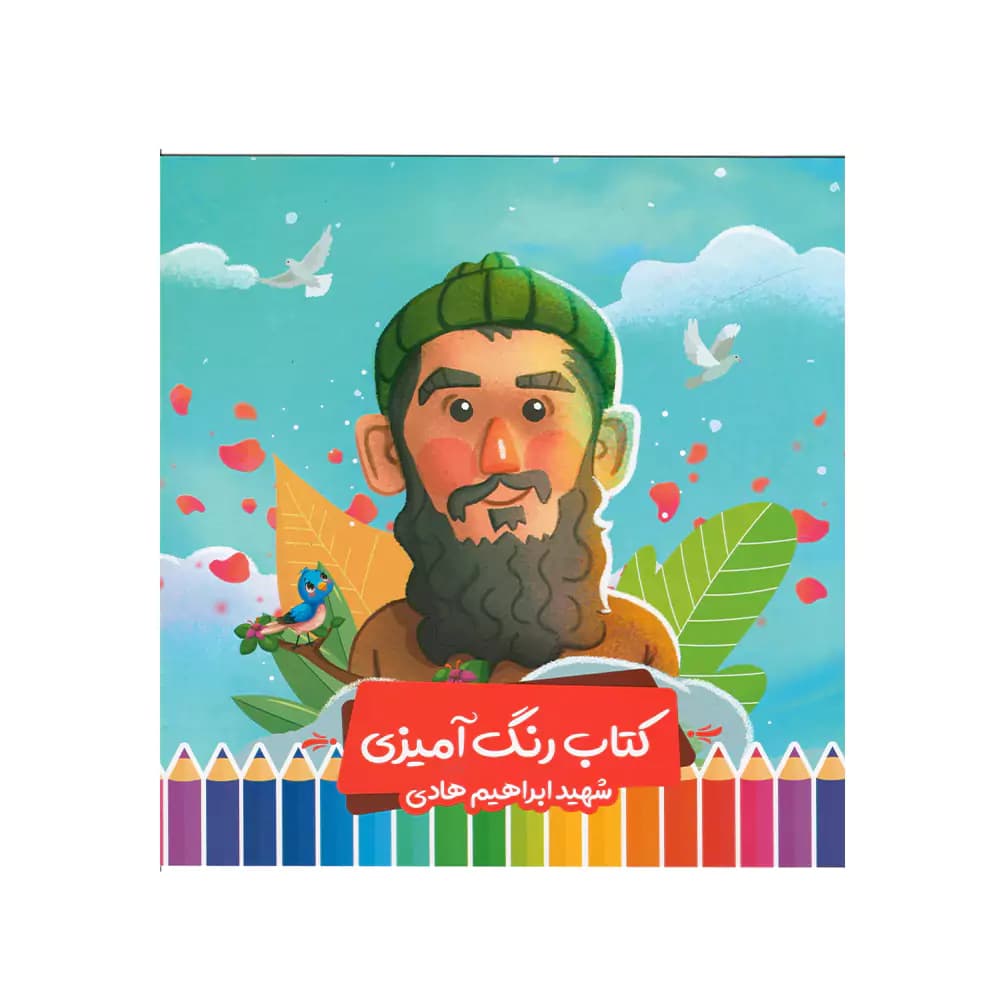 كتاب رنگ آميزی شهيد ابراهيم هادی پرسام